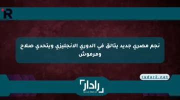 نجم مصري جديد يتألق في الدوري الإنجليزي ويتحدى صلاح ومرموش